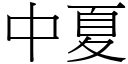 中夏 (宋体矢量字库)