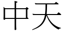 中天 (宋体矢量字库)