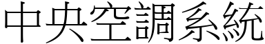 中央空调系统 (宋体矢量字库)