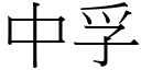 中孚 (宋體矢量字庫)