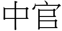 中官 (宋体矢量字库)