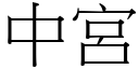 中宮 (宋體矢量字庫)