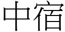 中宿 (宋体矢量字库)