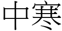 中寒 (宋體矢量字庫)