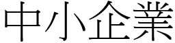 中小企業 (宋體矢量字庫)