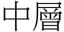 中层 (宋体矢量字库)