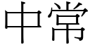 中常 (宋体矢量字库)