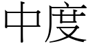 中度 (宋体矢量字库)