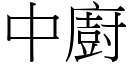 中廚 (宋體矢量字庫)