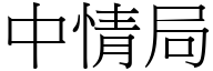 中情局 (宋体矢量字库)