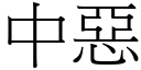 中恶 (宋体矢量字库)