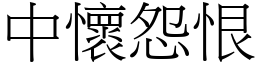 中懷怨恨 (宋體矢量字庫)