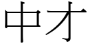 中才 (宋體矢量字庫)