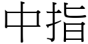 中指 (宋体矢量字库)