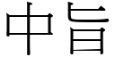 中旨 (宋體矢量字庫)