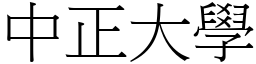 中正大学 (宋体矢量字库)