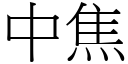 中焦 (宋体矢量字库)