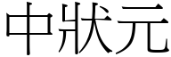 中狀元 (宋體矢量字庫)