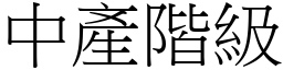 中产阶级 (宋体矢量字库)