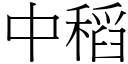 中稻 (宋體矢量字庫)