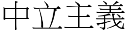 中立主義 (宋體矢量字庫)