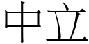 中立 (宋体矢量字库)