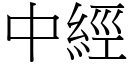 中经 (宋体矢量字库)