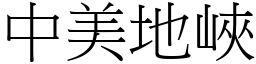 中美地峡 (宋体矢量字库)