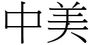 中美 (宋体矢量字库)