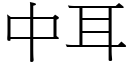 中耳 (宋體矢量字庫)