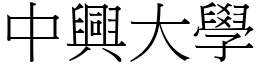 中兴大学 (宋体矢量字库)