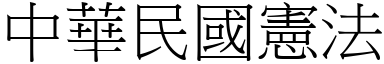 中華民國憲法 (宋體矢量字庫)