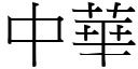 中華 (宋體矢量字庫)