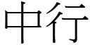 中行 (宋體矢量字庫)