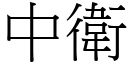 中卫 (宋体矢量字库)