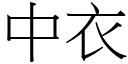 中衣 (宋体矢量字库)