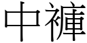 中褲 (宋體矢量字庫)