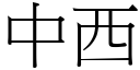 中西 (宋體矢量字庫)