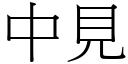 中见 (宋体矢量字库)