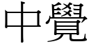 中覺 (宋體矢量字庫)