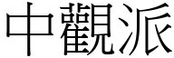 中觀派 (宋體矢量字庫)