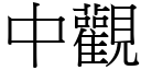 中观 (宋体矢量字库)