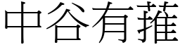 中谷有蓷 (宋體矢量字庫)