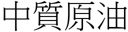 中質原油 (宋體矢量字庫)