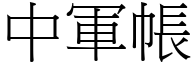 中军帐 (宋体矢量字库)