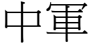 中军 (宋体矢量字库)