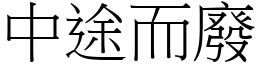 中途而废 (宋体矢量字库)