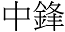 中鋒 (宋體矢量字庫)