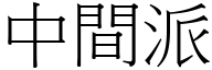 中间派 (宋体矢量字库)