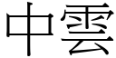 中云 (宋体矢量字库)